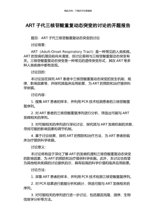 ART子代三核苷酸重复动态突变的研究的开题报告