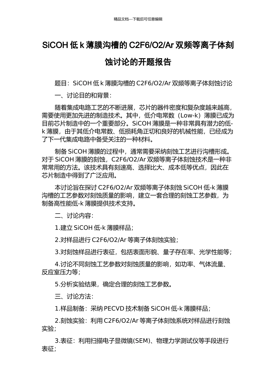 Ar双频等离子体刻蚀研究的开题报告_第1页