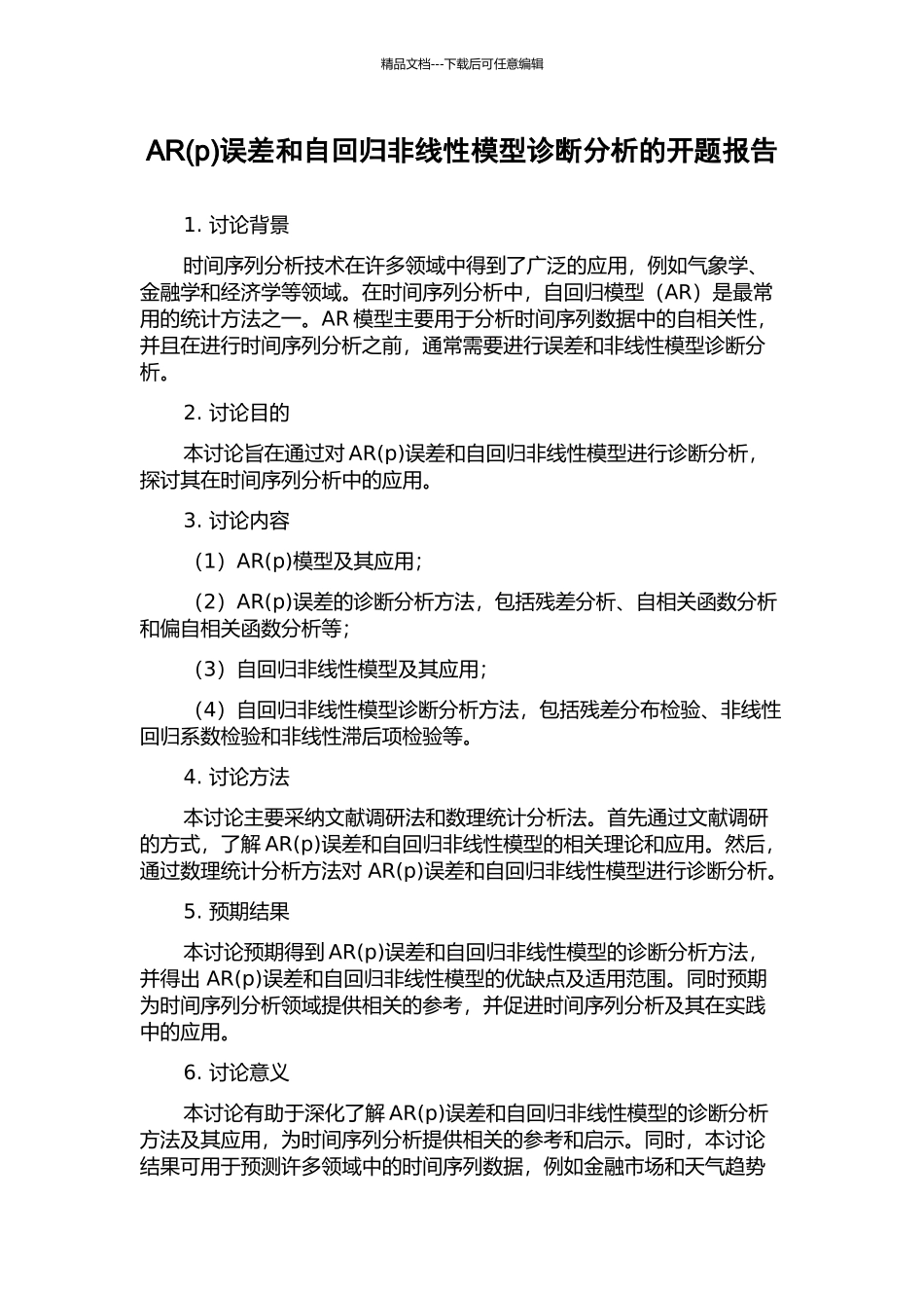 AR误差和自回归非线性模型诊断分析的开题报告_第1页