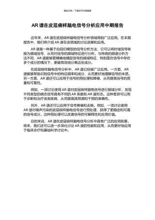 AR谱在皮层痫样脑电信号分析应用中期报告