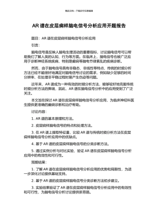 AR谱在皮层痫样脑电信号分析应用开题报告