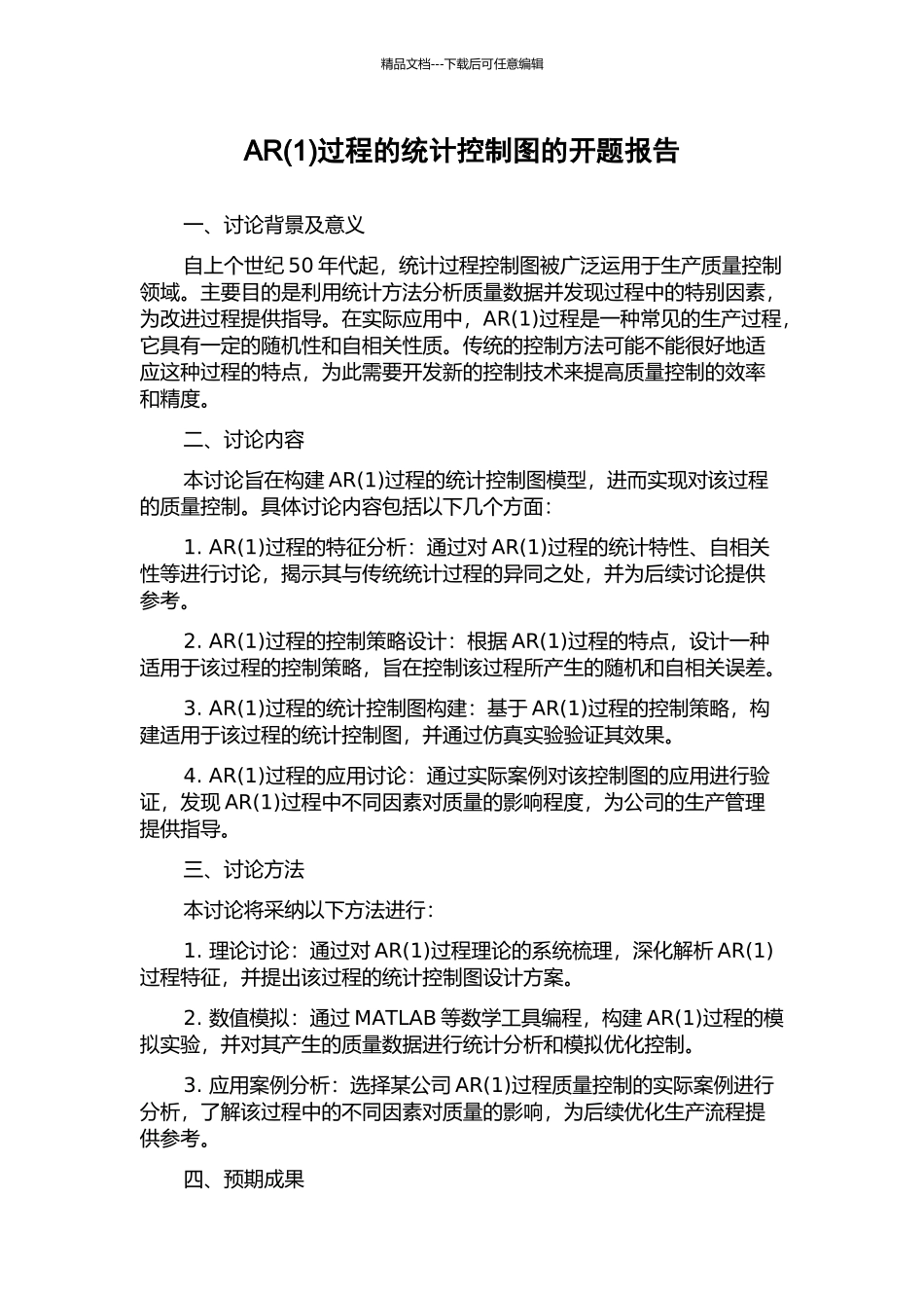 AR过程的统计控制图的开题报告_第1页