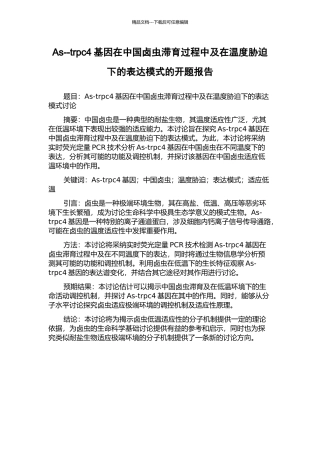 As--trpc4基因在中国卤虫滞育过程中及在温度胁迫下的表达模式的开题报告