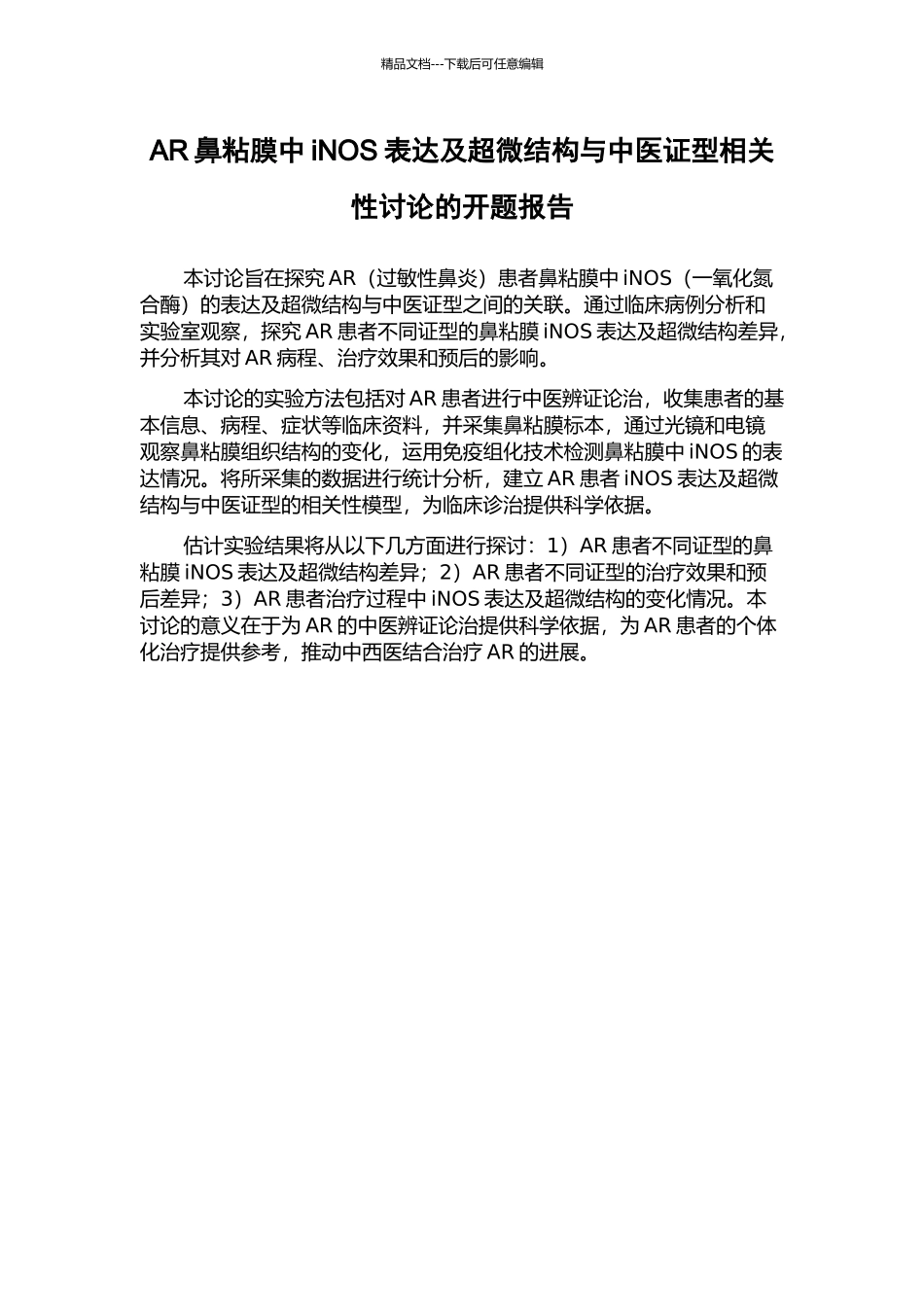 AR鼻粘膜中iNOS表达及超微结构与中医证型相关性研究的开题报告_第1页