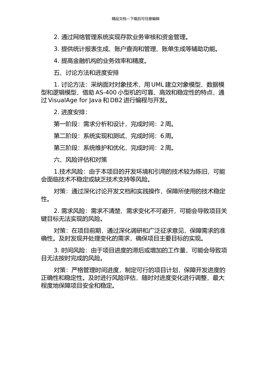 AS-400小型机环境下的存款模拟系统的设计与实现开题报告_第2页