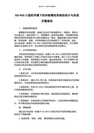 AS-400小型机环境下的存款模拟系统的设计与实现开题报告