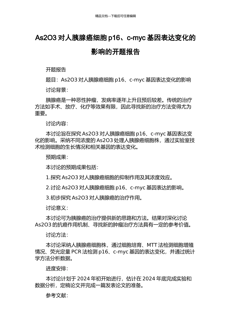 As2O3对人胰腺癌细胞p16、c-myc基因表达变化的影响的开题报告_第1页