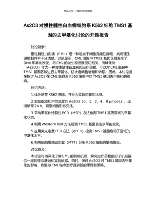 As2O3对慢性髓性白血病细胞系K562细胞TMS1基因的去甲基化研究的开题报告