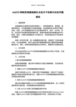 As2O3抑制宫颈癌细胞生长的分子机制研究的开题报告