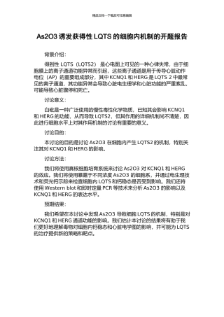 As2O3诱发获得性LQTS的细胞内机制的开题报告