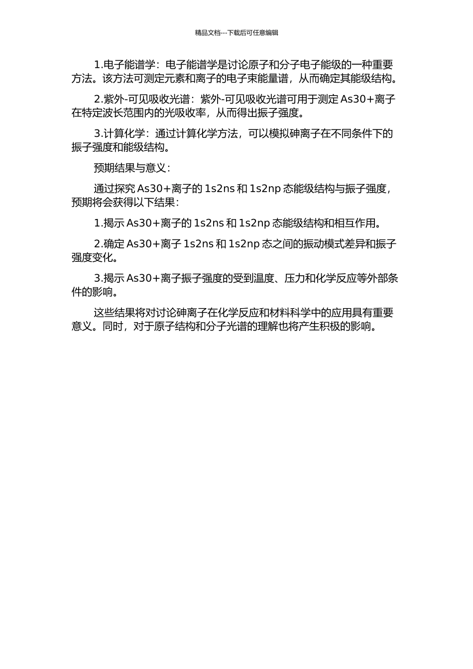 As30+离子1s2ns和1s2np态能级结构与振子强度的开题报告_第2页
