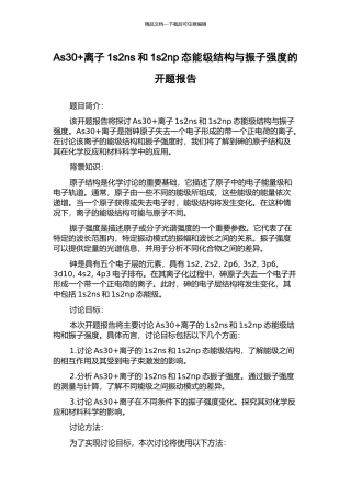 As30+离子1s2ns和1s2np态能级结构与振子强度的开题报告