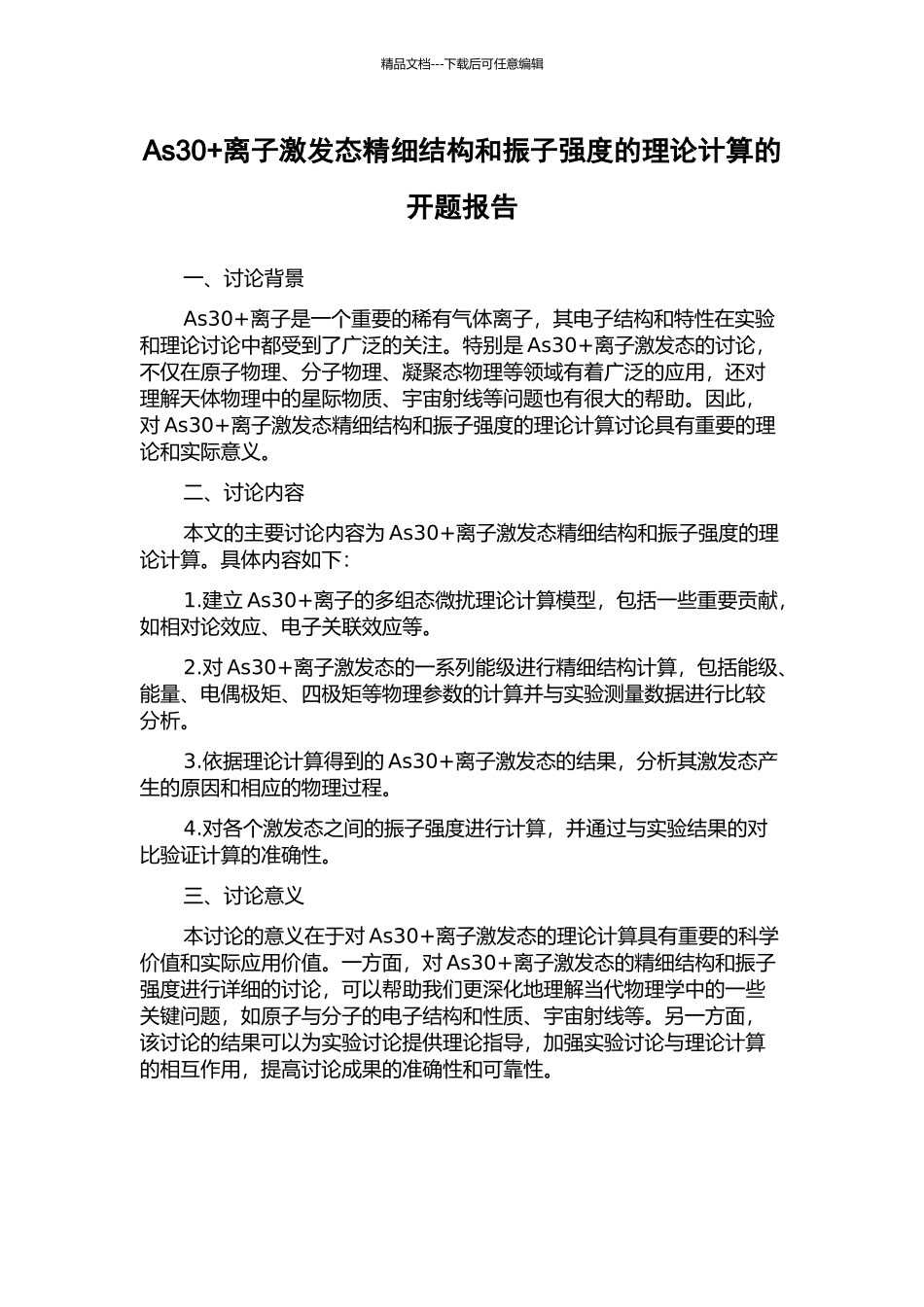 As30+离子激发态精细结构和振子强度的理论计算的开题报告_第1页