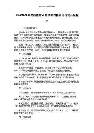 ASASAN共混改性体系的结构与性能研究的开题报告