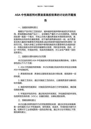 ASA中性施胶剂对蔗渣浆施胶效果的研究的开题报告