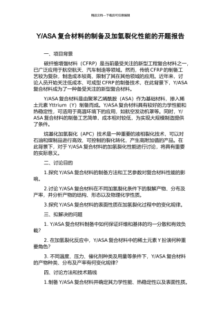 ASA复合材料的制备及加氢裂化性能的开题报告