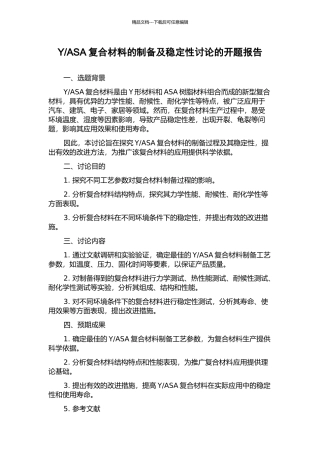 ASA复合材料的制备及稳定性研究的开题报告