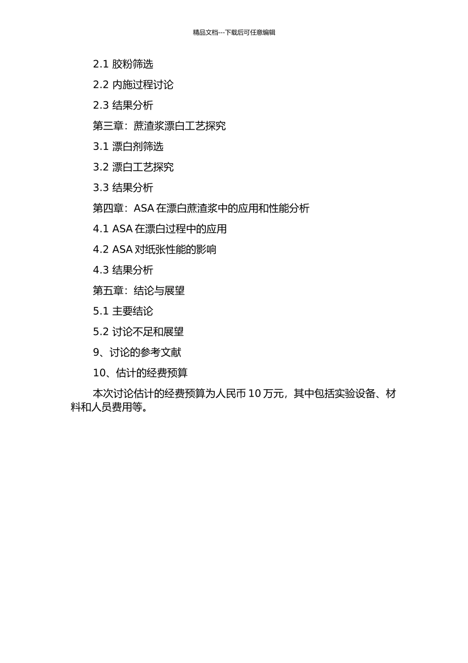 ASA用于漂白蔗渣浆浆内施胶的应用研究的开题报告_第3页