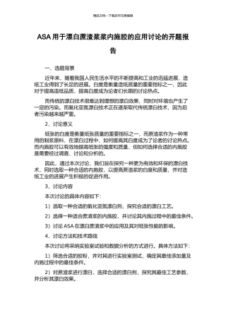 ASA用于漂白蔗渣浆浆内施胶的应用研究的开题报告