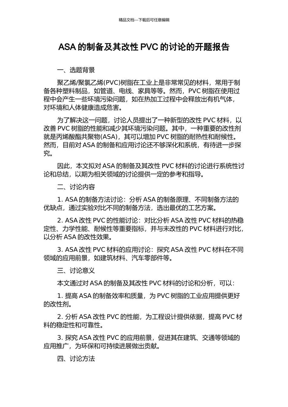 ASA的制备及其改性PVC的研究的开题报告_第1页