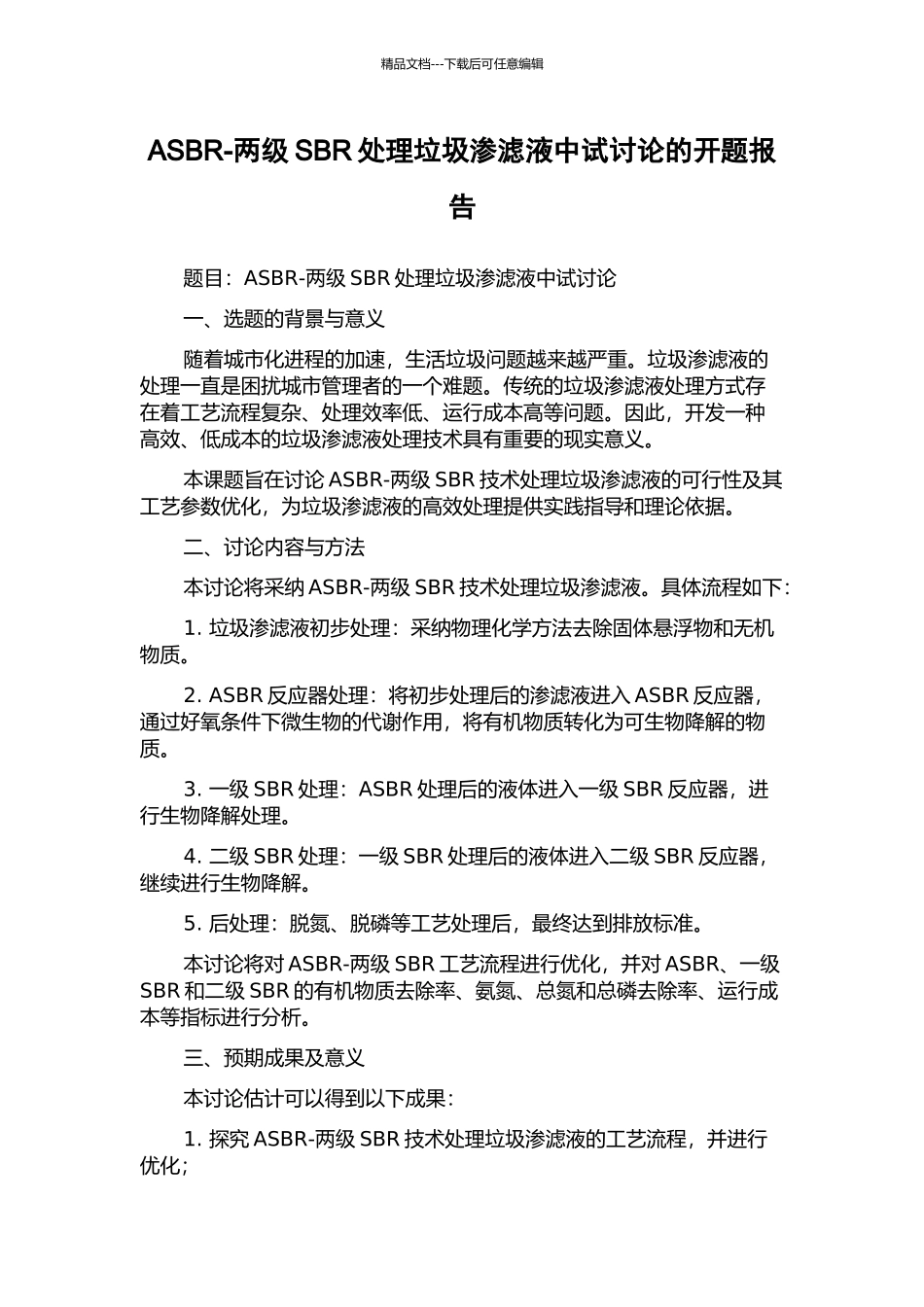 ASBR-两级SBR处理垃圾渗滤液中试研究的开题报告_第1页