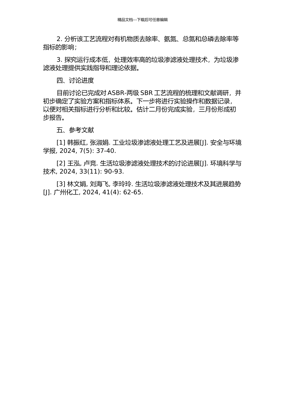 ASBR-两级SBR处理垃圾渗滤液中试研究的开题报告_第2页