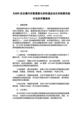 ASBR反应器内厌氧氨氧化的快速启动及其脱氮性能研究的开题报告