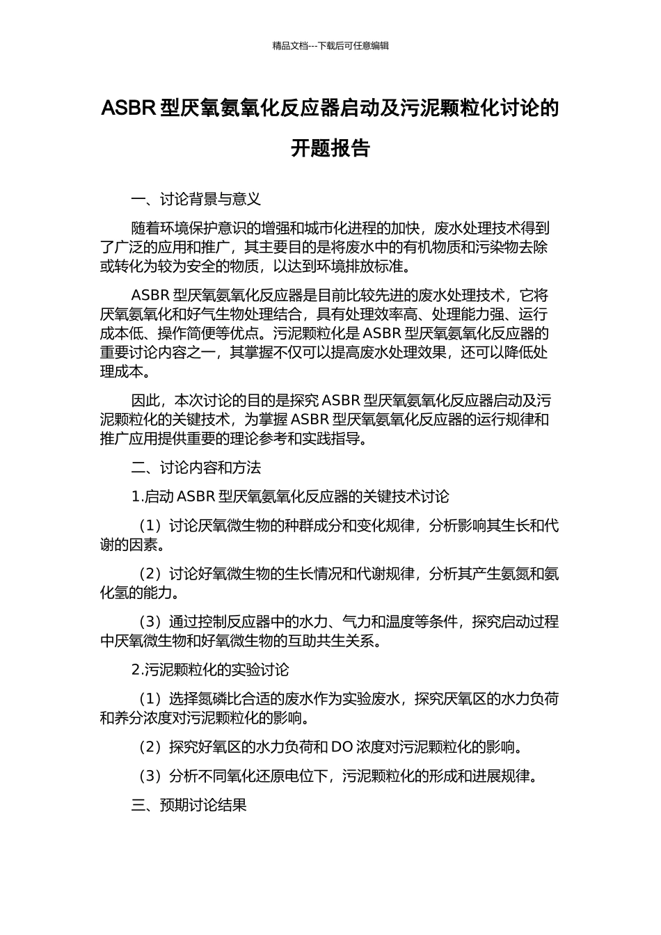 ASBR型厌氧氨氧化反应器启动及污泥颗粒化研究的开题报告_第1页