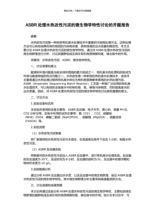 ASBR处理水热改性污泥的微生物学特性研究的开题报告