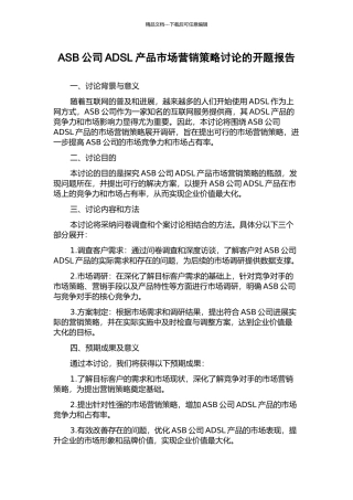 ASB公司ADSL产品市场营销策略研究的开题报告