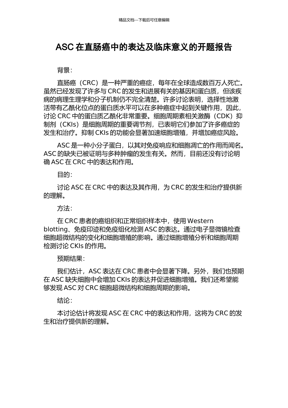 ASC在直肠癌中的表达及临床意义的开题报告_第1页