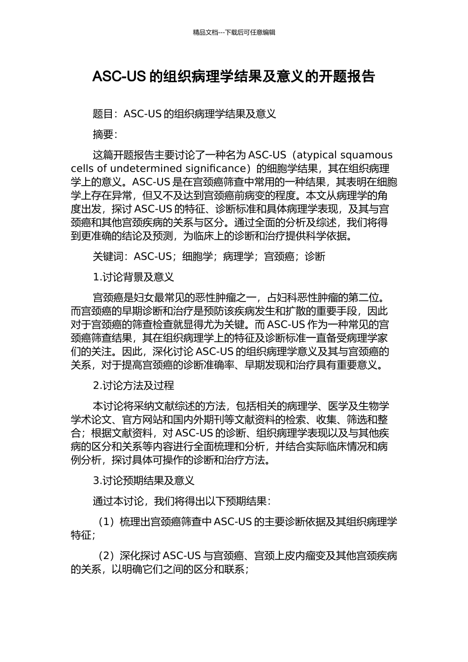 ASC-US的组织病理学结果及意义的开题报告_第1页