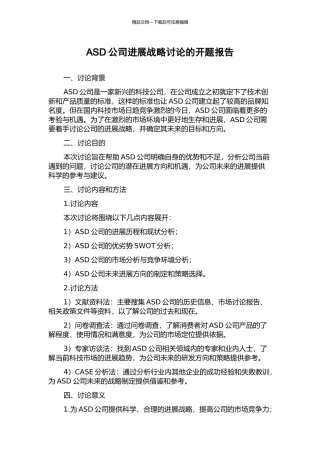 ASD公司发展战略研究的开题报告