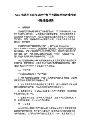 ASE光源相关法实现波分复用无源光网络故障检测研究开题报告