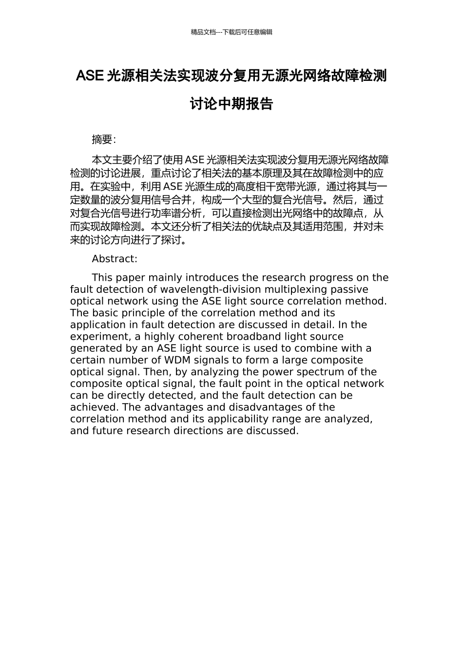 ASE光源相关法实现波分复用无源光网络故障检测研究中期报告_第1页