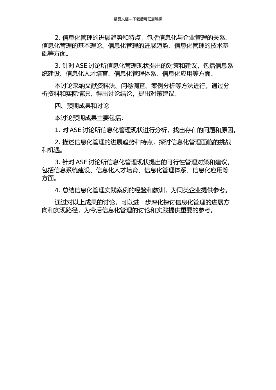 ASE研究所信息化管理现状分析与对策研究的开题报告_第2页
