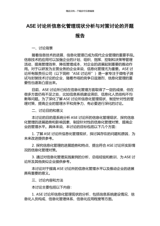 ASE研究所信息化管理现状分析与对策研究的开题报告