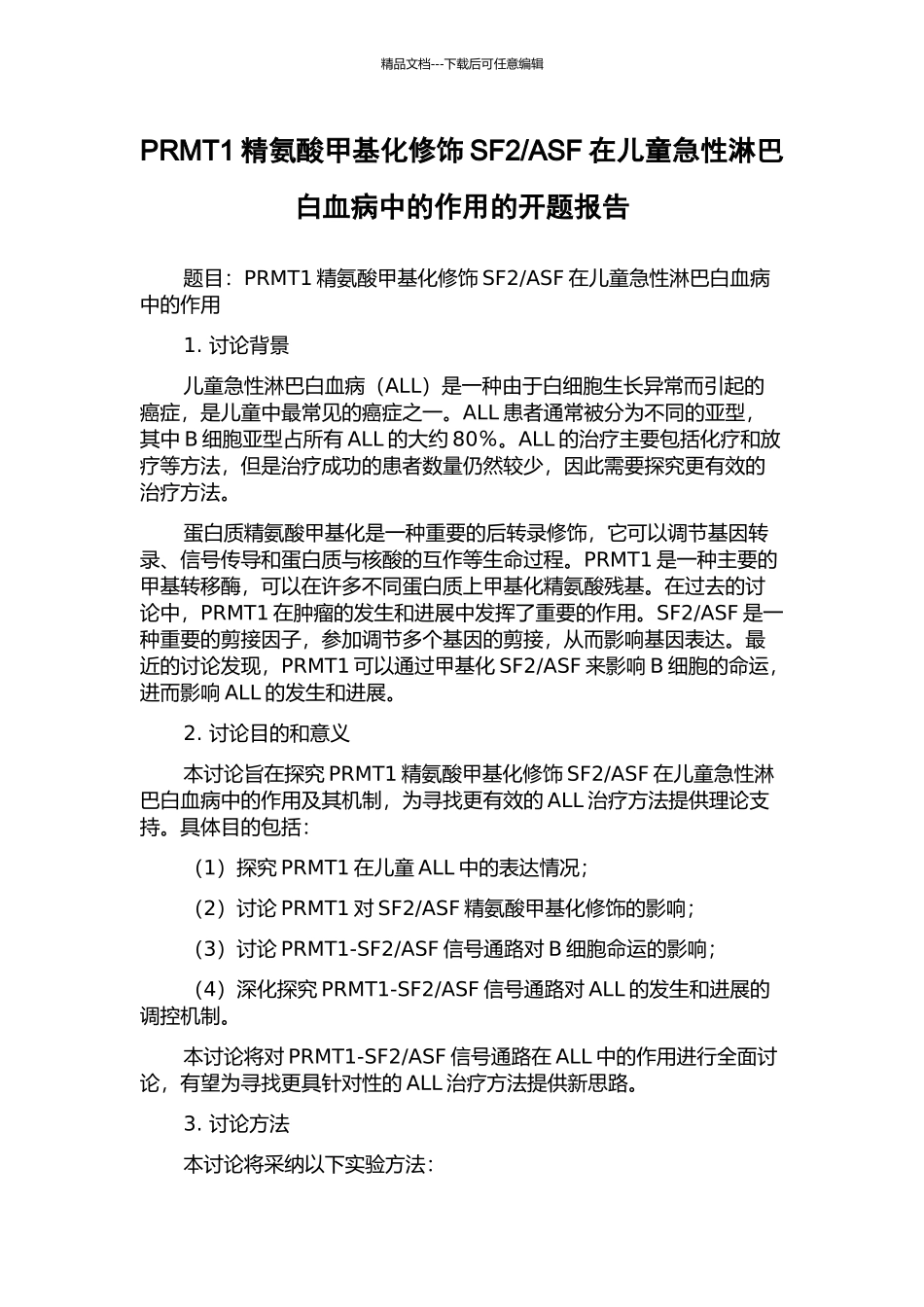 ASF在儿童急性淋巴白血病中的作用的开题报告_第1页