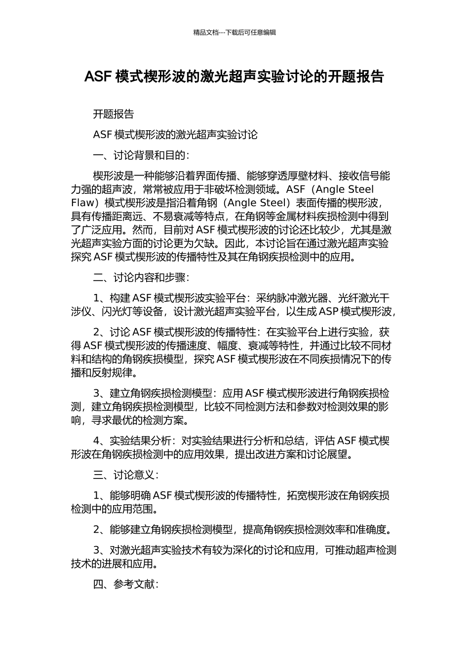 ASF模式楔形波的激光超声实验研究的开题报告_第1页