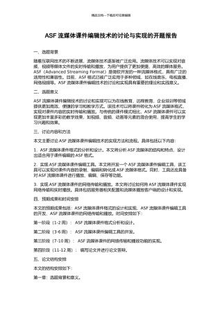 ASF流媒体课件编辑技术的研究与实现的开题报告