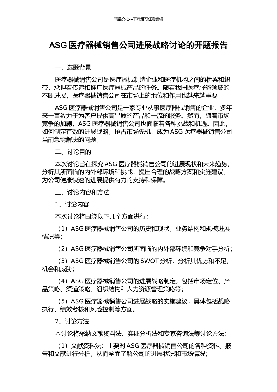 ASG医疗器械销售公司发展战略研究的开题报告_第1页