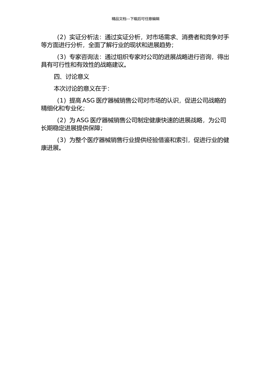 ASG医疗器械销售公司发展战略研究的开题报告_第2页