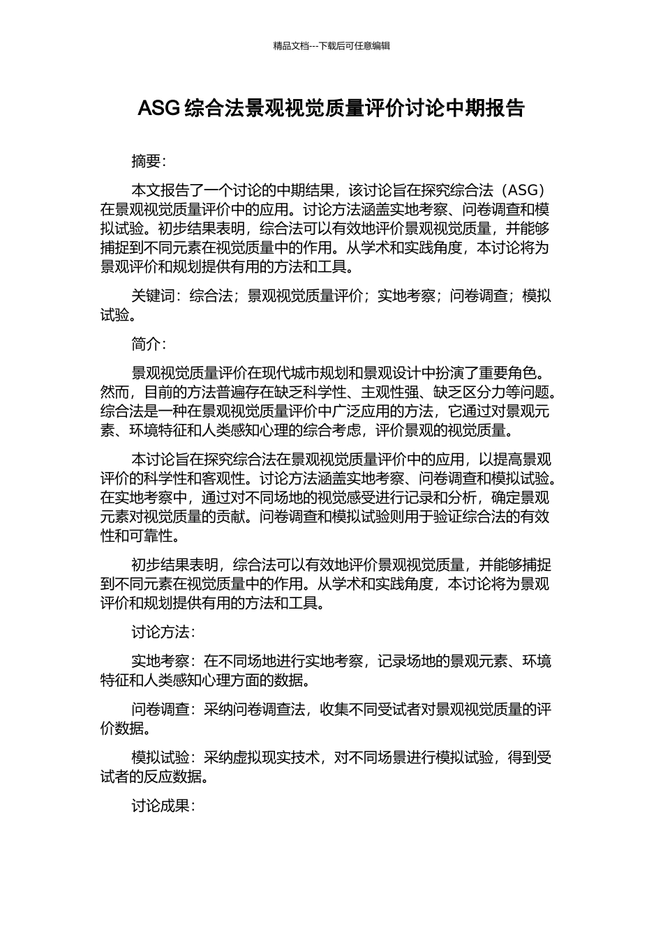 ASG综合法景观视觉质量评价研究中期报告_第1页