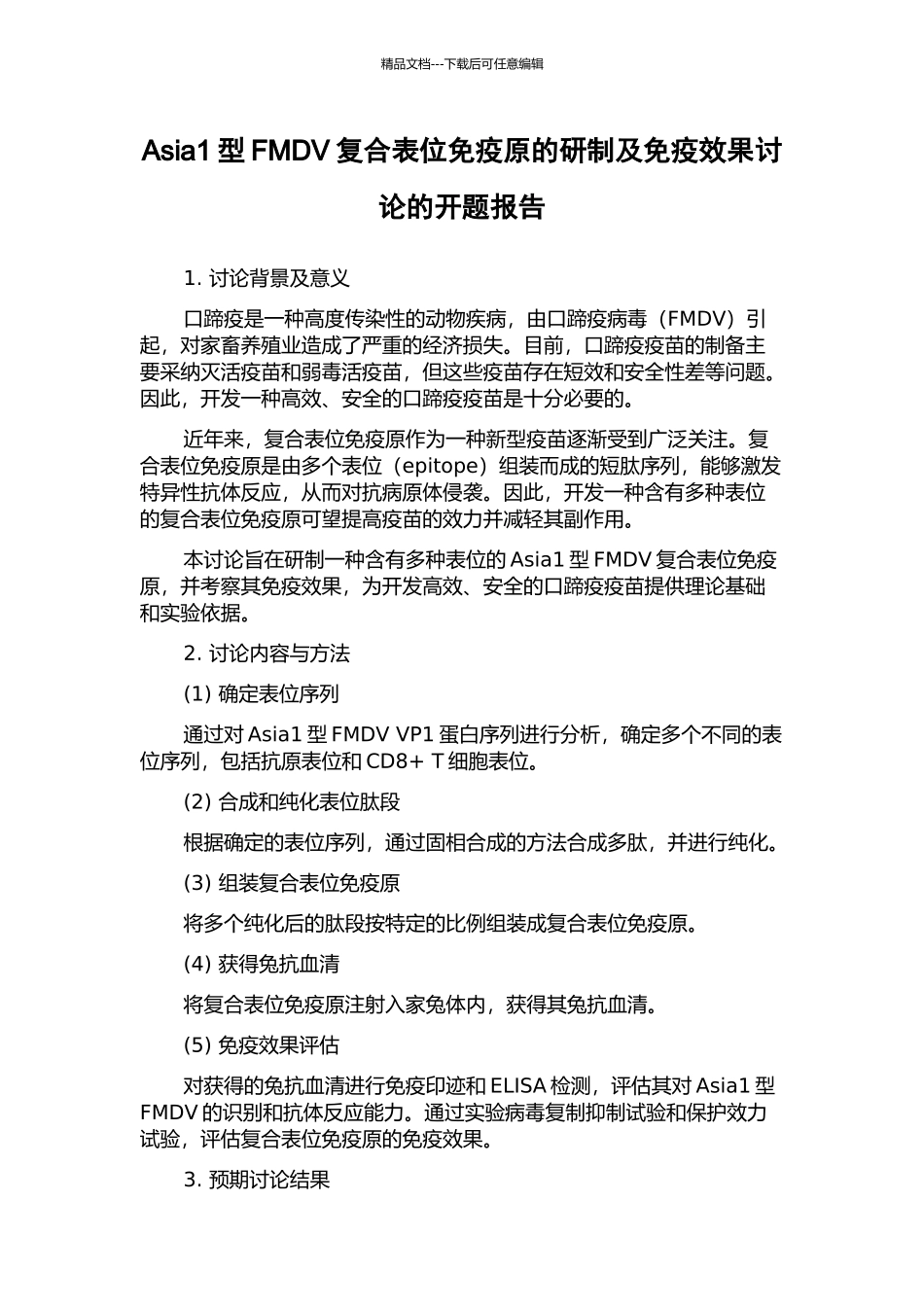 Asia1型FMDV复合表位免疫原的研制及免疫效果研究的开题报告_第1页