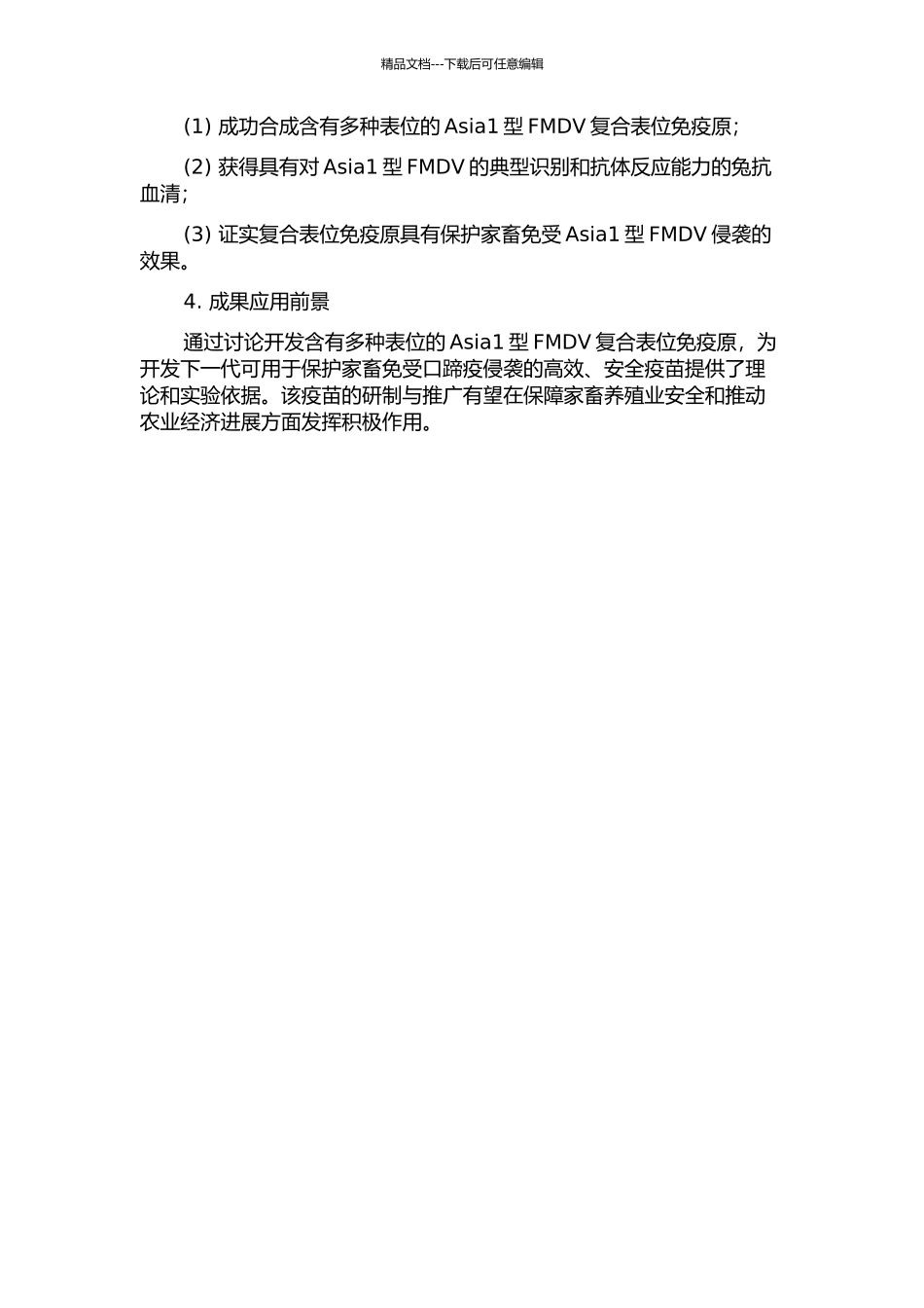 Asia1型FMDV复合表位免疫原的研制及免疫效果研究的开题报告_第2页