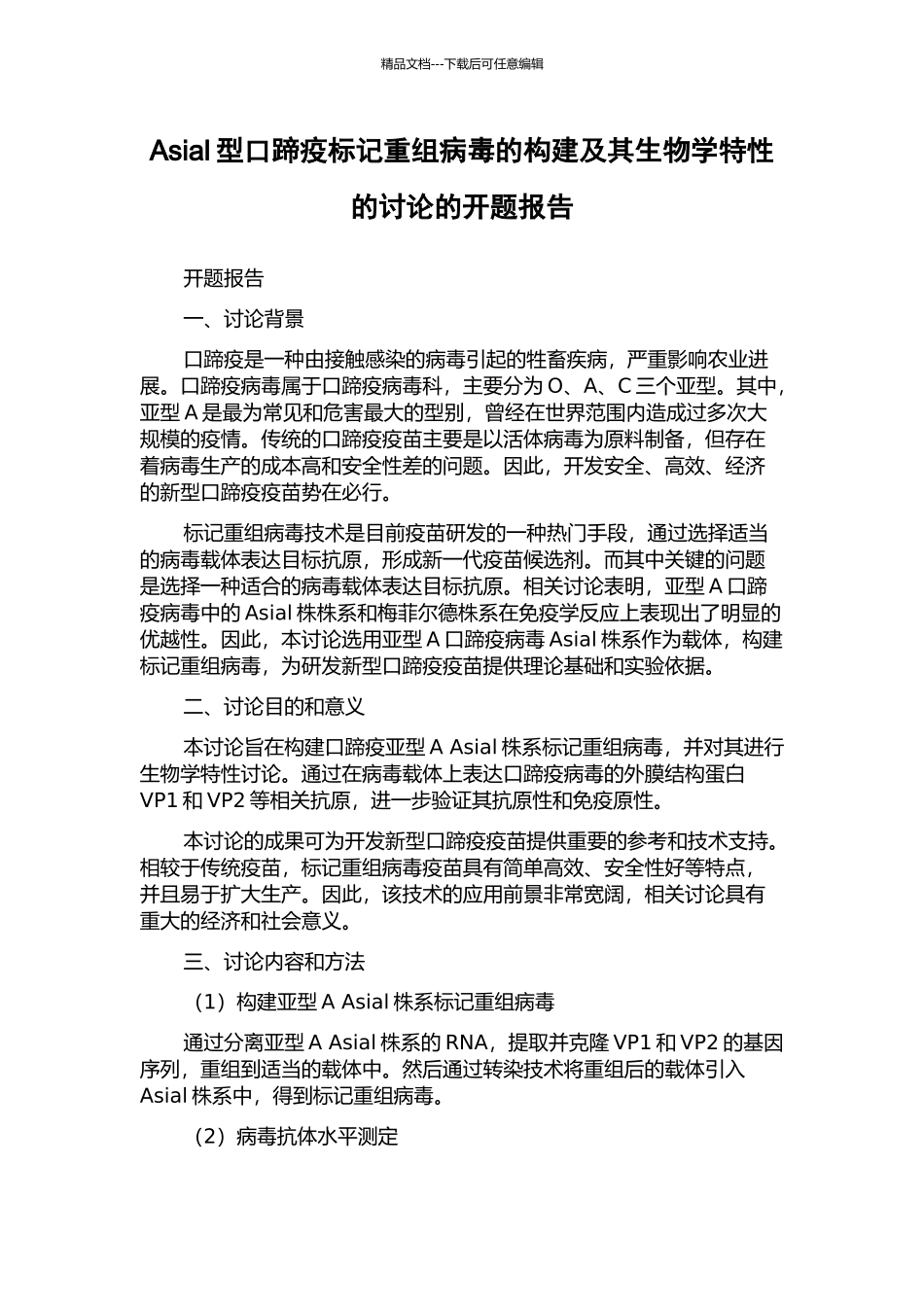 Asial型口蹄疫标记重组病毒的构建及其生物学特性的研究的开题报告_第1页
