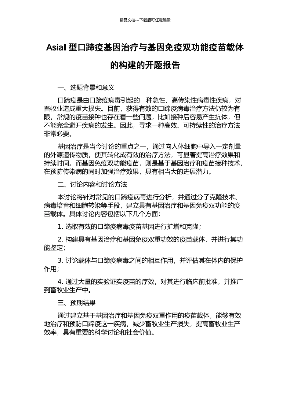 AsiaⅠ型口蹄疫基因治疗与基因免疫双功能疫苗载体的构建的开题报告_第1页