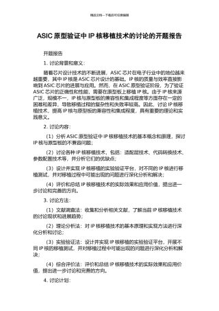 ASIC原型验证中IP核移植技术的研究的开题报告