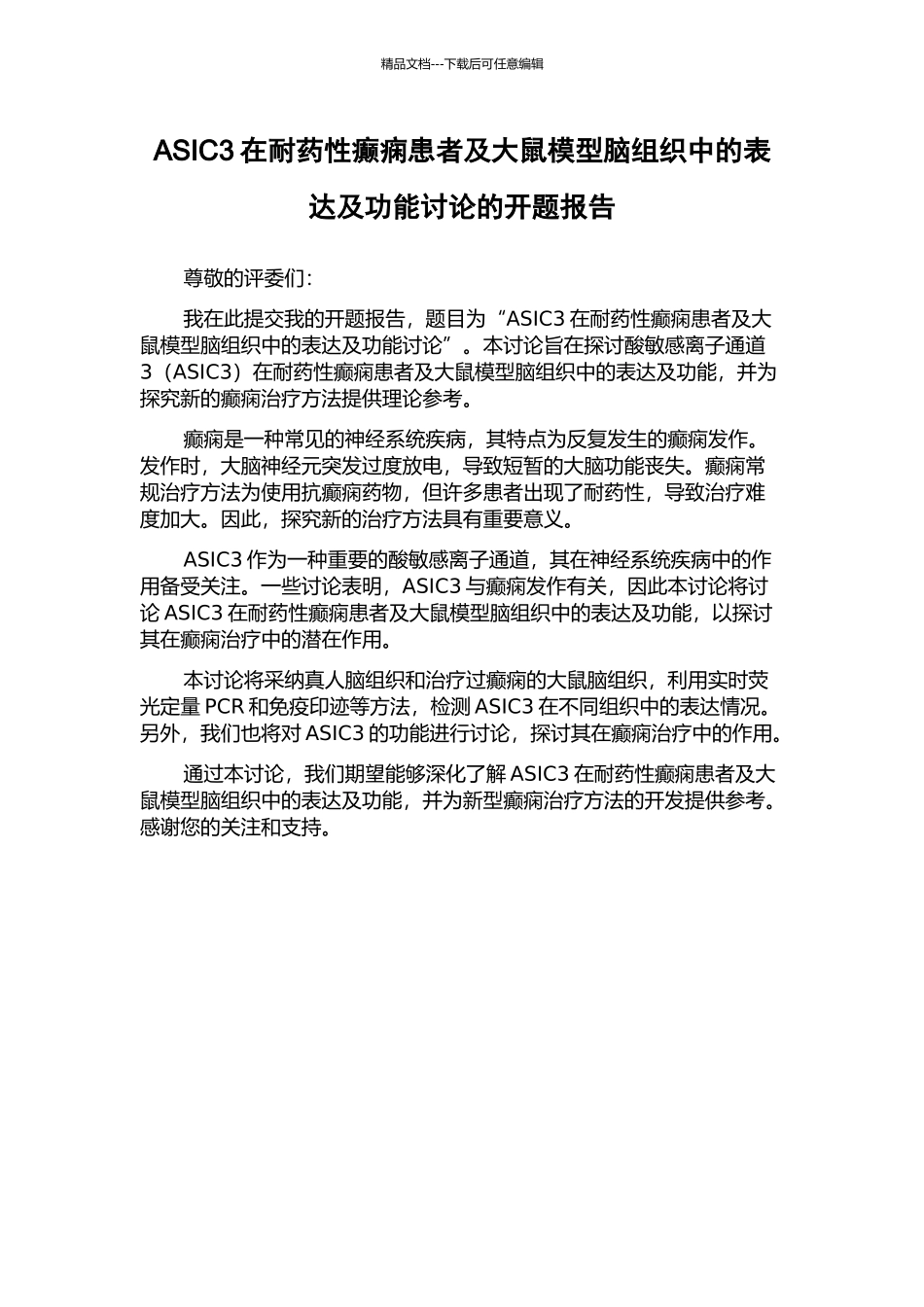 ASIC3在耐药性癫痫患者及大鼠模型脑组织中的表达及功能研究的开题报告_第1页