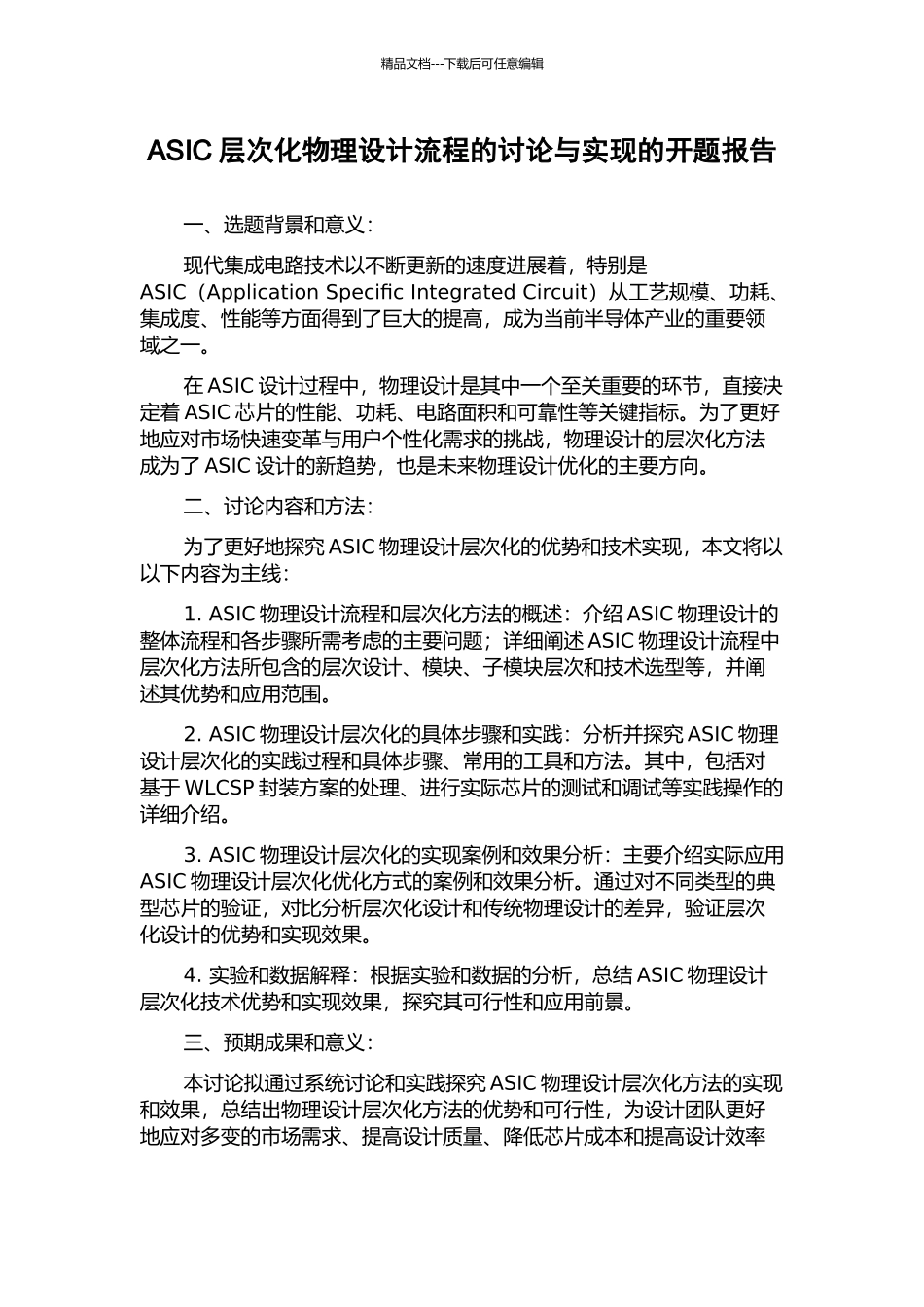 ASIC层次化物理设计流程的研究与实现的开题报告_第1页
